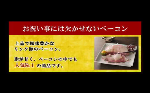 ミンク鯨 ベーコン ブロック 特大セット 計約500g