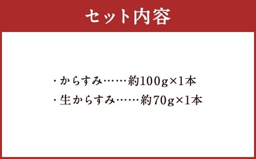 【長崎の伝統と発祥の味】からすみ100g+生からすみ70g 詰合せ