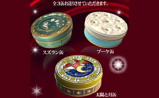 雪玉 スノーボール 3缶セット クッキー 缶入り