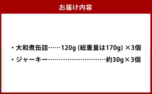 大和煮缶詰とジャーキーセット (各3個)
