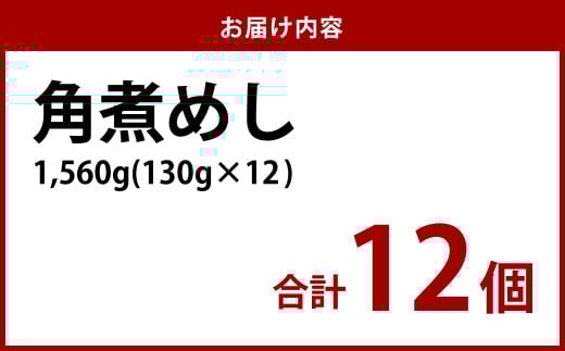 【7営業日以内発送】角煮めし 130g×12個 創業明治27年の料亭・御宿 和風 おこわ