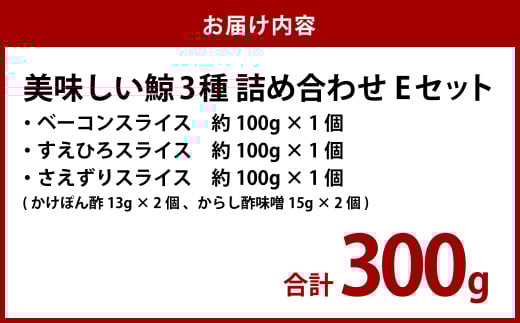 美味しい鯨 3種 詰め合わせ Eセット