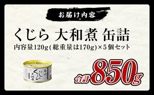 くじら 大和煮 缶詰 170g×5個セット