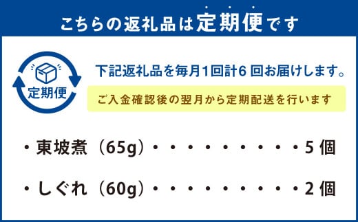 6回定期便 東坡煮・しぐれ 詰合せ(ST-1)