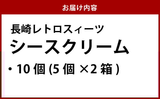 シースクリーム10個入