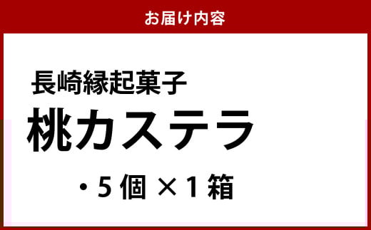 【長崎縁起菓子】桃カステラ 5個入