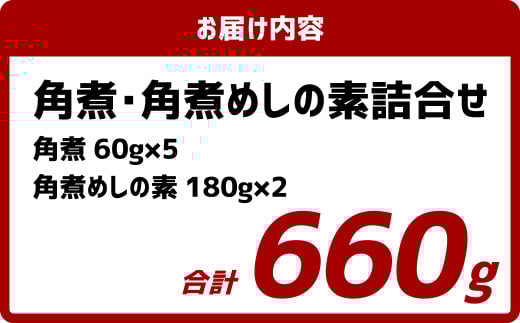 角煮･角煮めしの素 詰合せ こじま 角煮めし