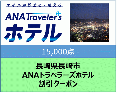 長崎県長崎市　ANAトラベラーズホテル割引クーポン15,000点