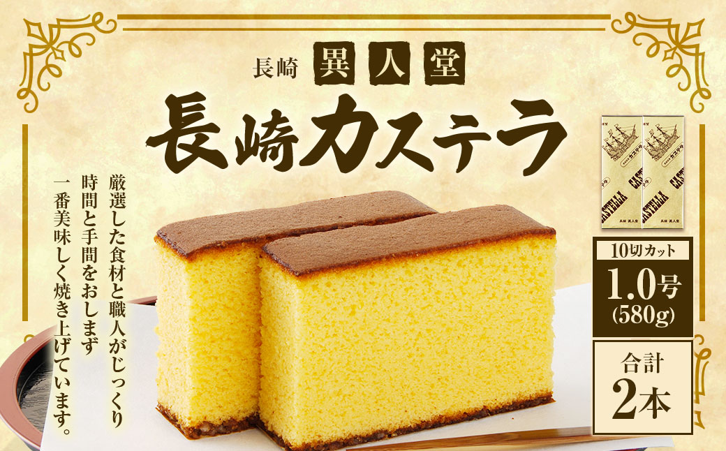 長崎カステラ1.0号／580g ( 10切カット ) ×2本