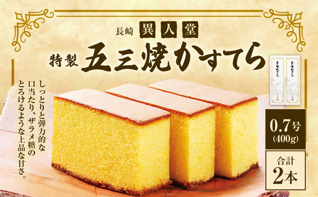 特製 五三焼かすてら400g×2本(0.7号)