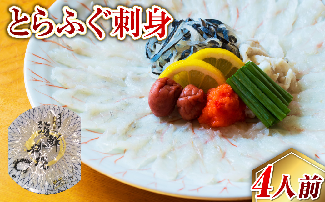 長崎とらふぐ刺身4人前