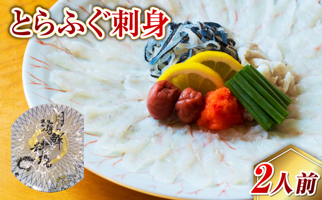 長崎とらふぐ刺身2人前