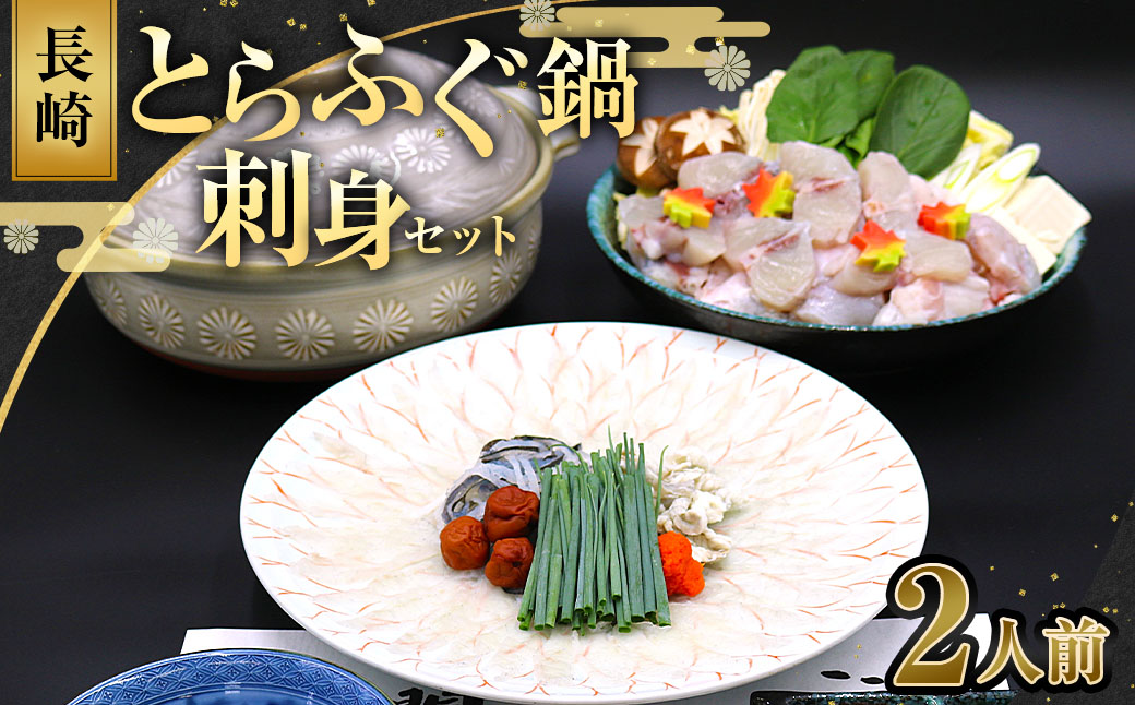 長崎とらふぐ鍋・刺身セット2人前