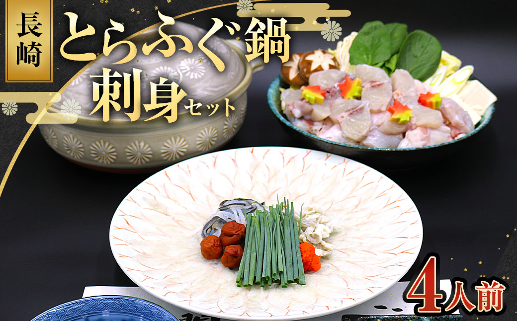 長崎とらふぐ鍋・刺身セット4人前