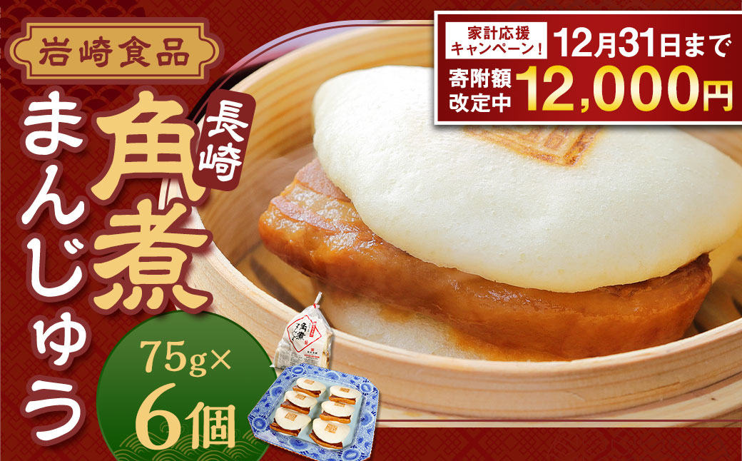 長崎角煮まんじゅう6個 (袋)