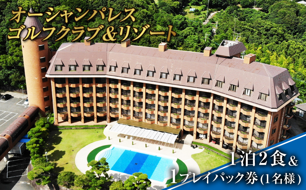 宿泊 ／ 1泊2食&1プレイパック券 (1名様)