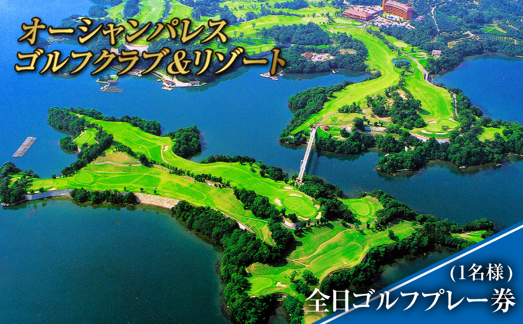 全日ゴルフプレー券 (1名様)