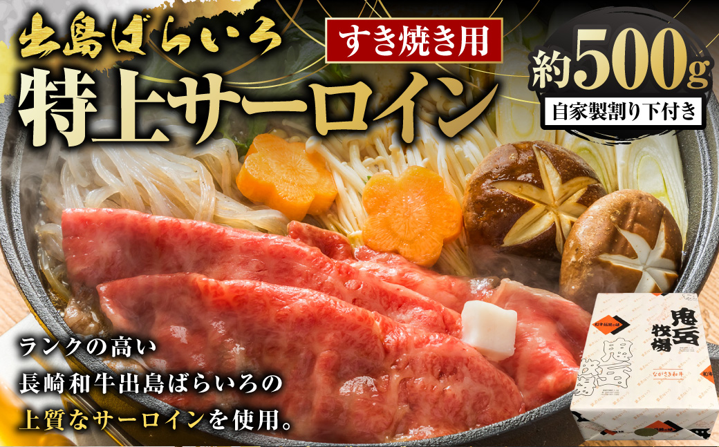 出島ばらいろ 特上 サーロイン すき焼き用 約500g