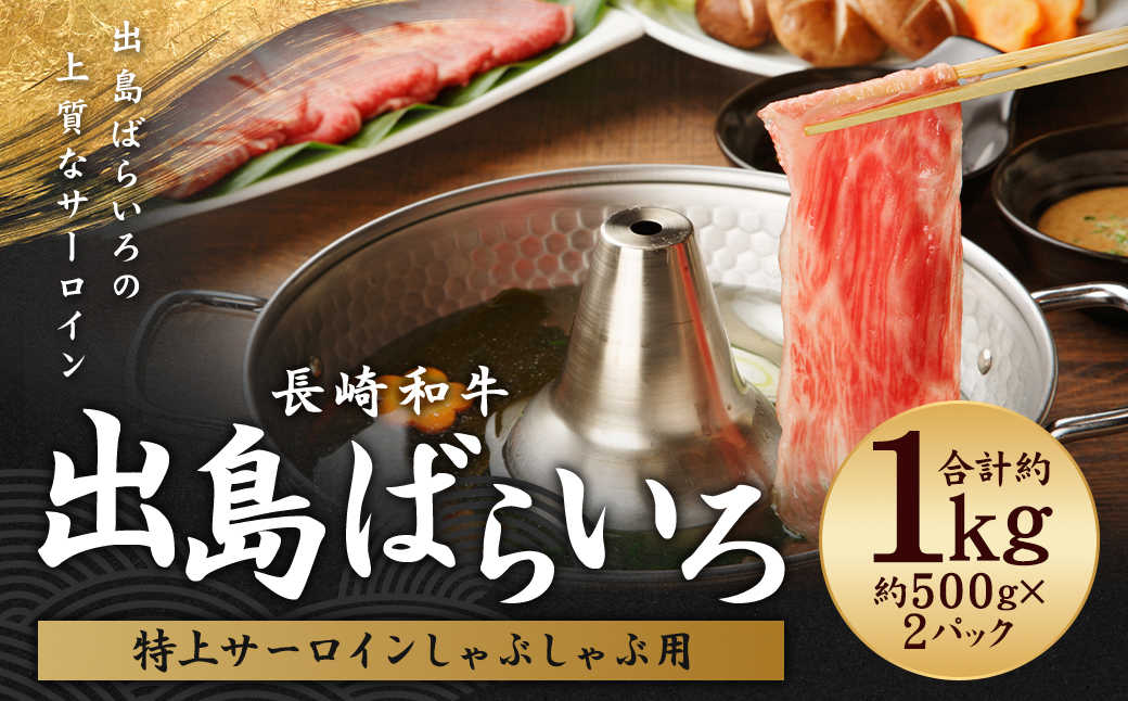 出島ばらいろ 特上サーロイン しゃぶしゃぶ用 約1kg