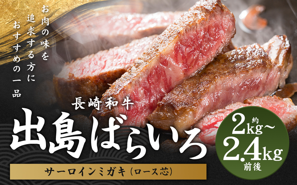 出島ばらいろサーロインミガキ (ロース芯) 約2kg～約2.4kg前後