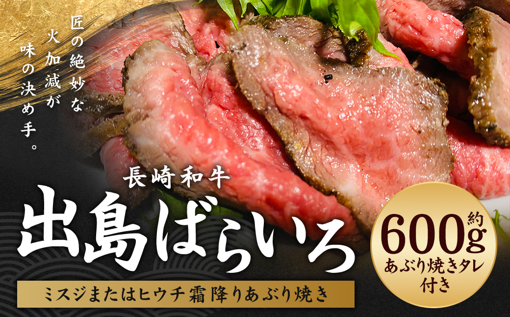出島ばらいろ ミスジまたはヒウチ 霜降りあぶり焼き 約600g