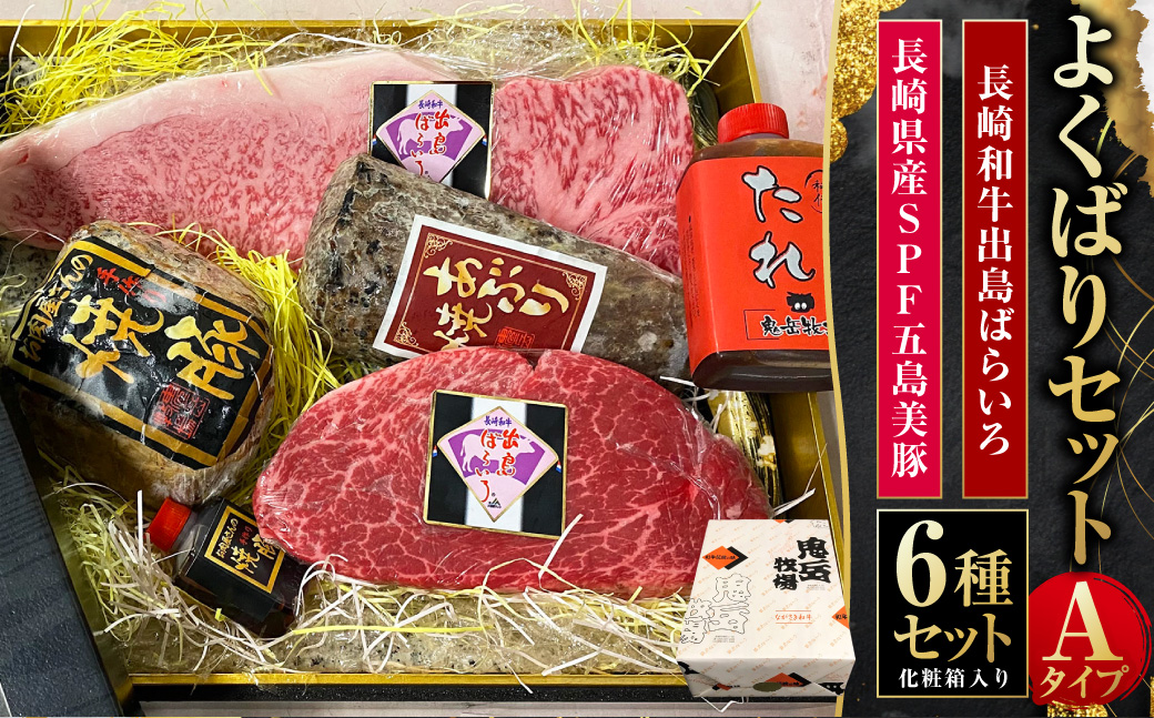 よくばりセットAタイプ 出島ばらいろ 五島美豚