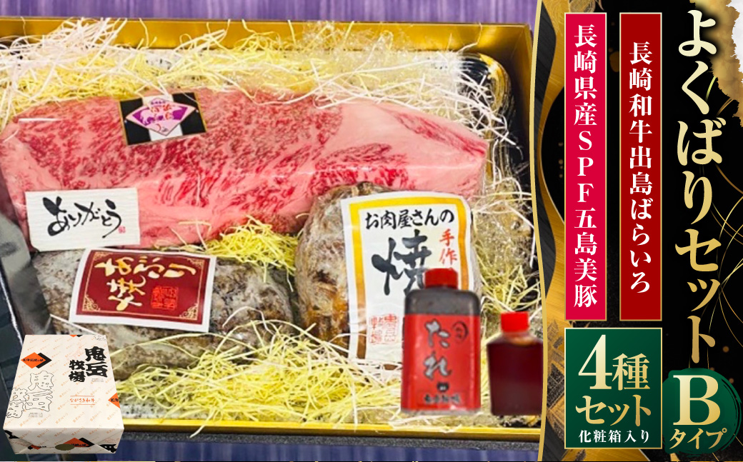 よくばりセットBタイプ 出島ばらいろ 五島美豚