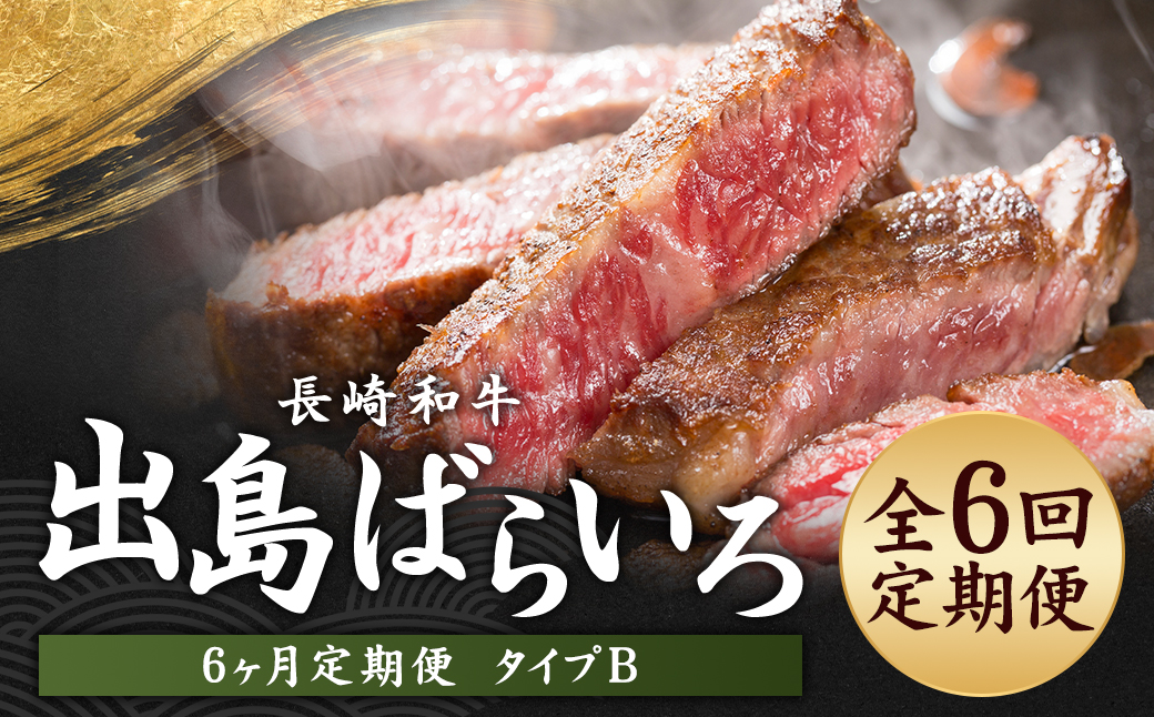 【全6回定期便】出島ばらいろ定期便 タイプB