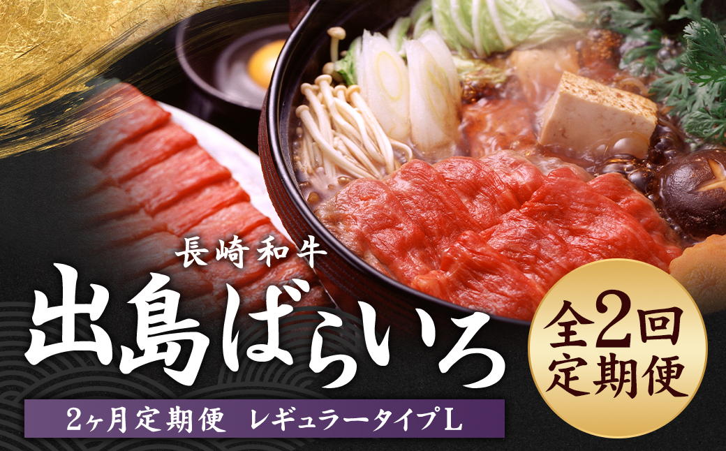 【全2回定期便】長崎和牛 出島ばらいろ レギュラータイプ L