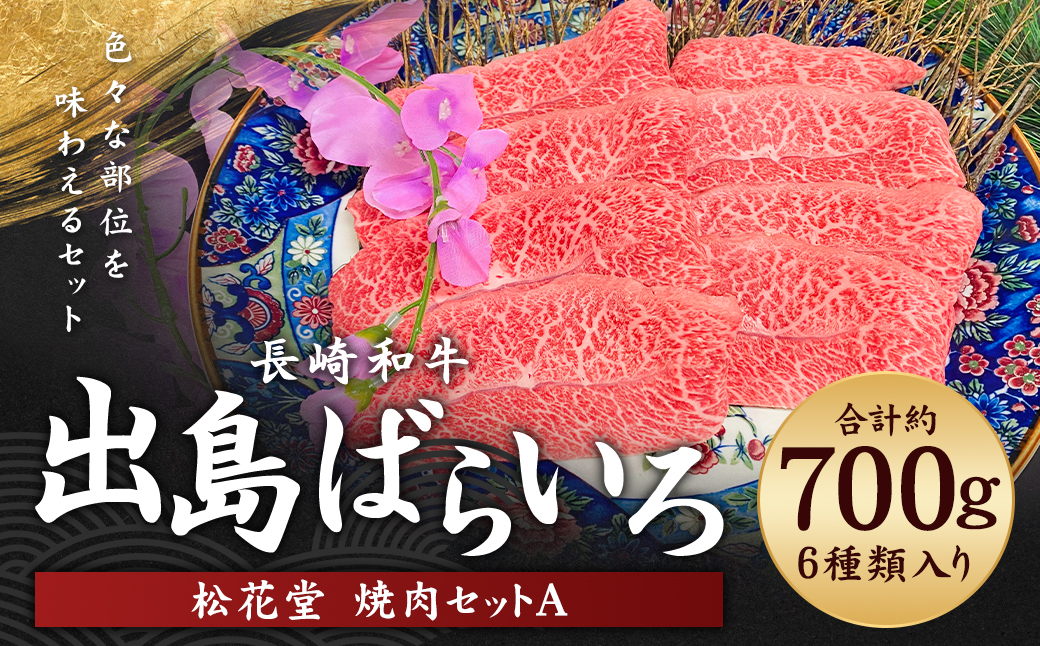 長崎和牛 出島ばらいろ 松花堂 焼肉セットA 約700g