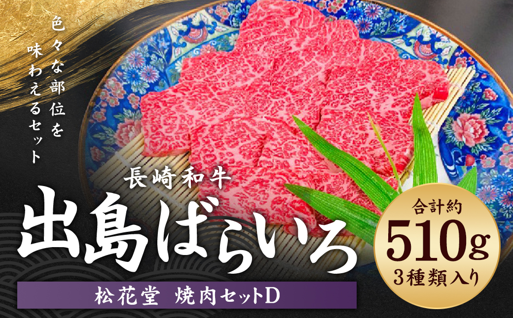 長崎和牛 出島ばらいろ 松花堂 焼肉セットD 約510g