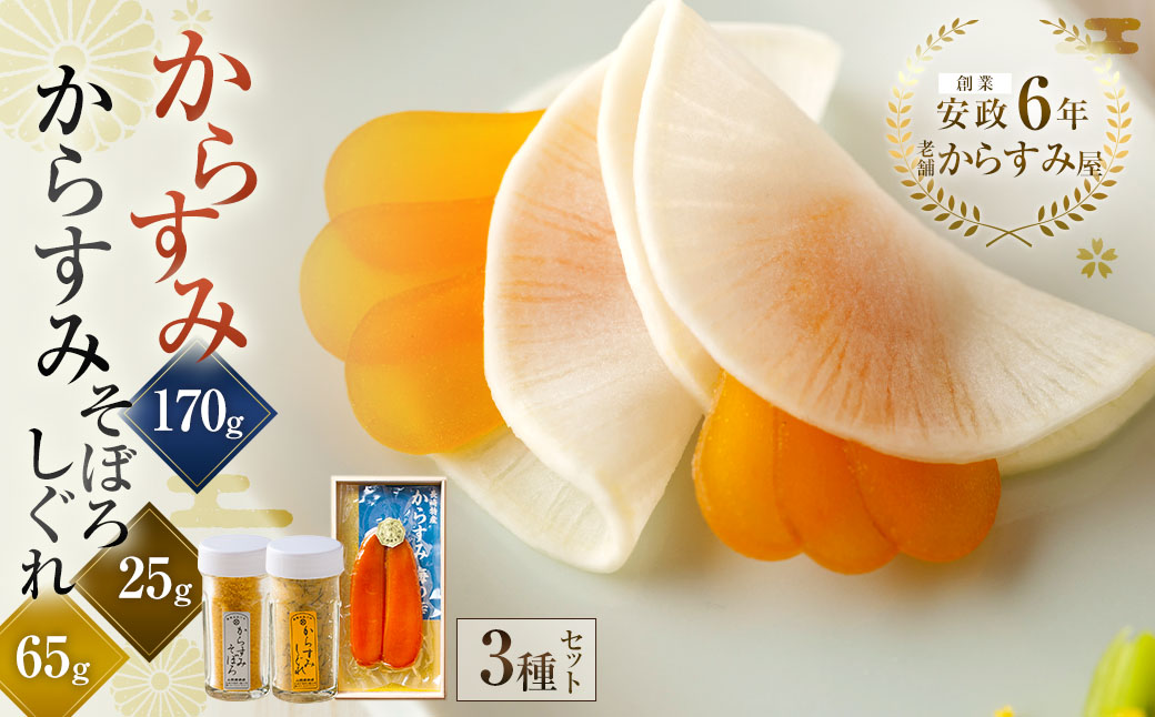 からすみ170g・からすみそぼろ・からすみしぐれセット