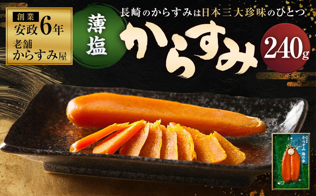 創業安政6年 老舗からすみ屋の【薄塩からすみ 計240g】