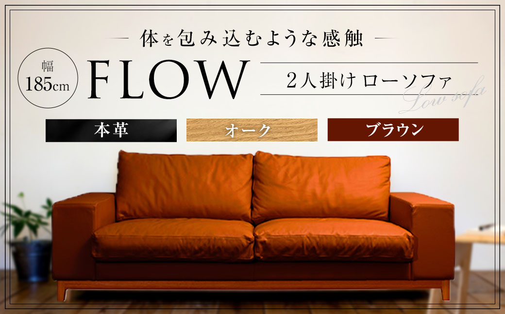 フロー2人掛けソファ ( オーク-本革ブラウン )