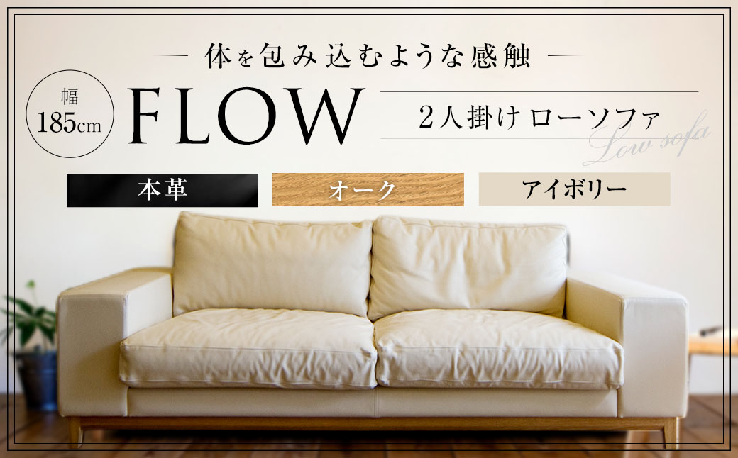 フロー2人掛けソファ (オーク-本革アイボリー)