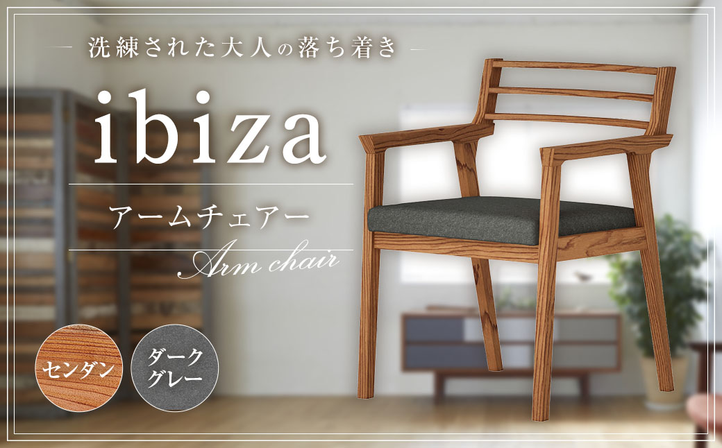 イビザ アームチェアー