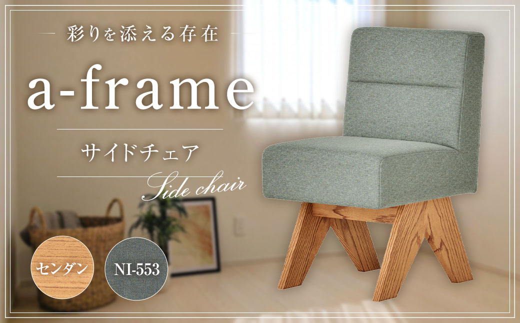 A-フレーム サイドチェア