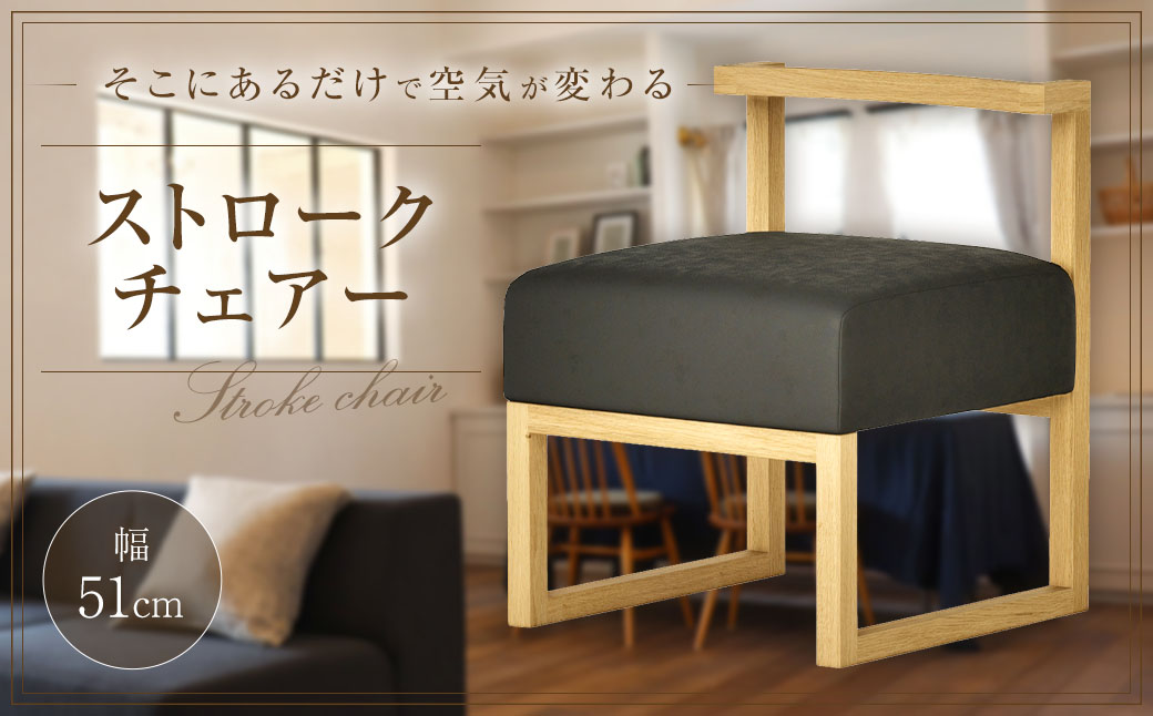 ストローク チェアー