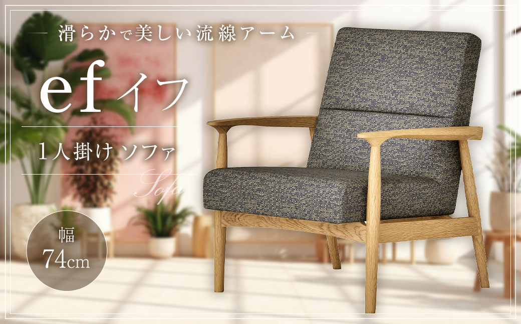 イフ 1人掛けソファ