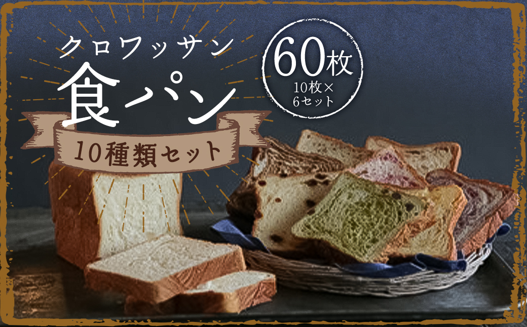 クロワッサン食パン 6セット