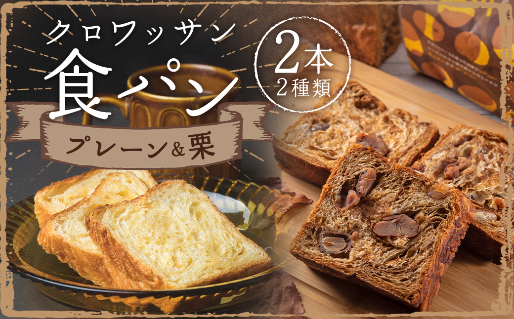 クロワッサン食パンと溢れる栗のクロワッサン食パン