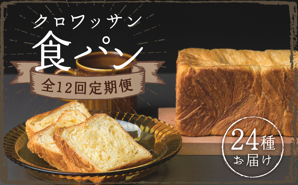 クロワッサン食パン定期便