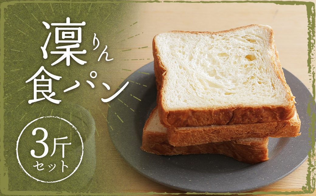 凜食パン 3斤セット