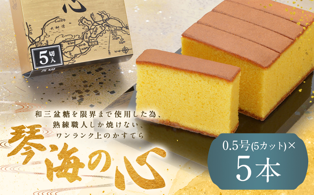 琴海の心 0.5号(5カット)×5本