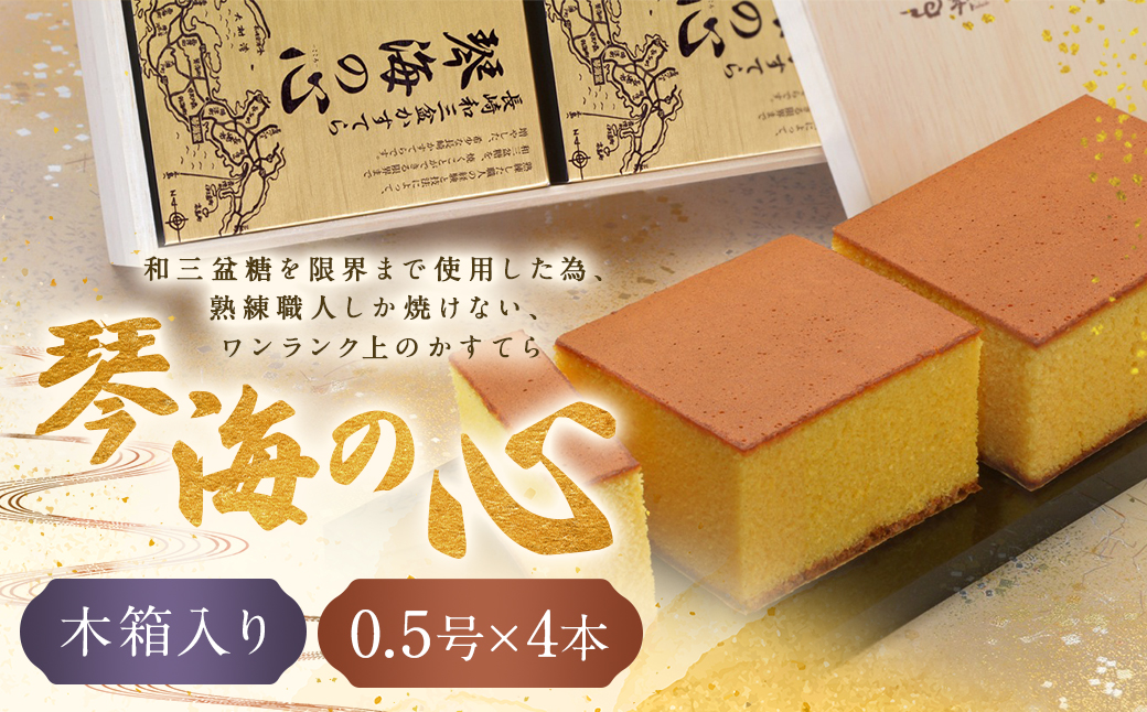 【木箱入り】琴海の心2号(0.5号×4本)