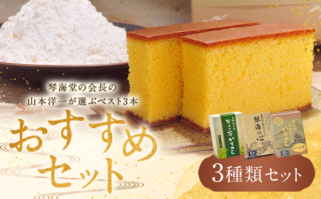 琴海堂の会長の山本洋一が選ぶベスト3本 カステラ