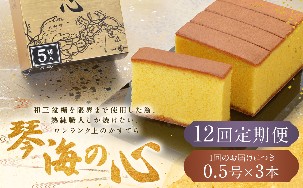 【全12回定期便】 長崎カステラ 琴海の心 0.5号(5切)×3本