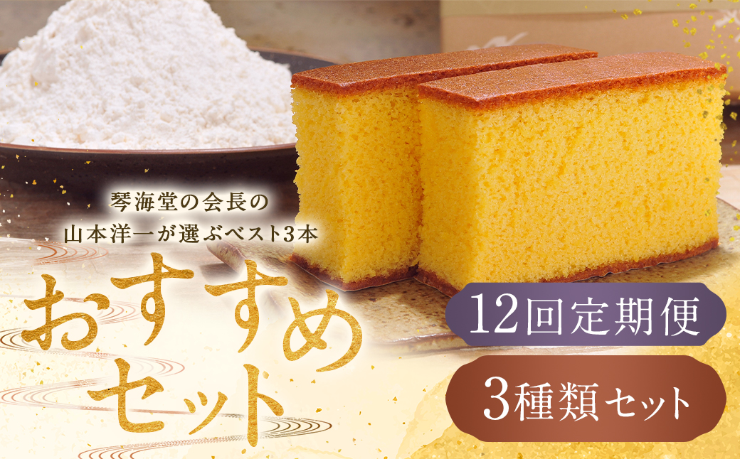 【全12回定期便】長崎カステラ 琴海堂の会長の山本洋一が選ぶベスト3本