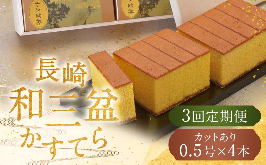 【全3回定期便】 【木箱入り/カットあり】長崎和三盆かすてら 0.5号×4本