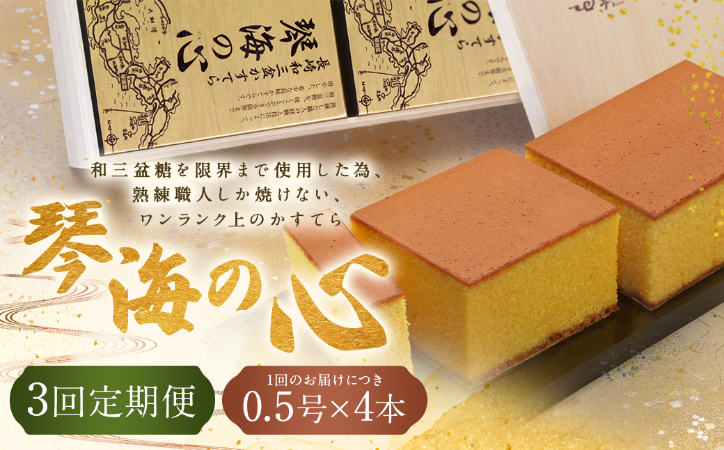 【全3回定期便】 【木箱入り】 長崎和三盆かすてら 琴海の心 0.5号×4本